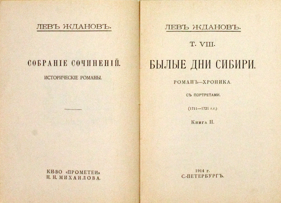 Жданов Л.Г. Собрание сочинений. Исторические романы. Т. 7–8. Кн. 1–2. СПб.: Книгоиздательство «Прометей» Н.Н. Михайлова, 1913–1914.